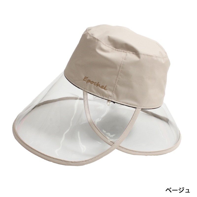 【透明つばなのにUVカット率99%以上】 クリアつば3wayUVカット帽子 エポカル