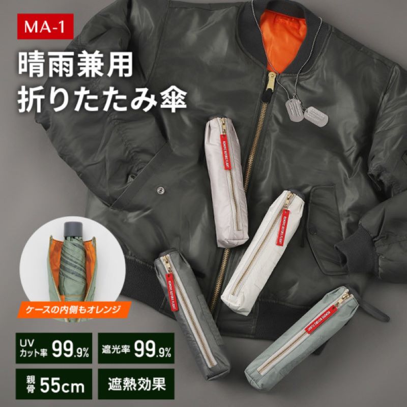 通勤・通学に使いやすい! MA1 晴雨兼用日傘 ホワイト 55cm 遮熱・遮光