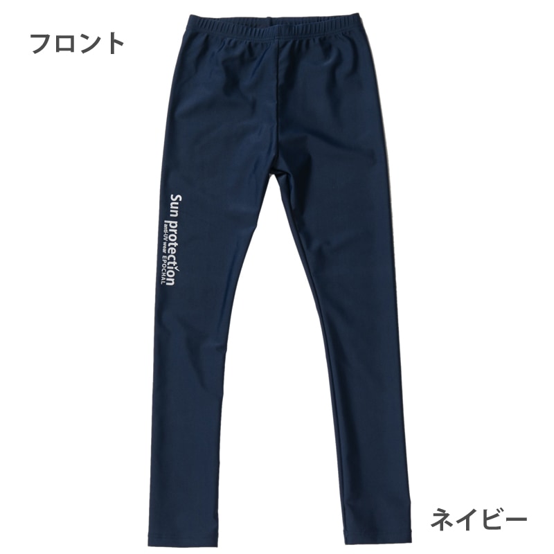 お品切れ　ＵＶカットスイムパンツ　ロング　ネイビー　子供用　【日本学校保健会推薦用品】