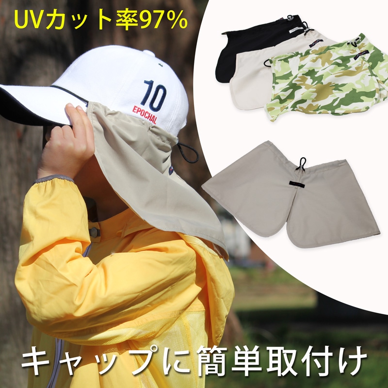 UVカット キャップ用フラップ 紫外線対策 UVカット率97％