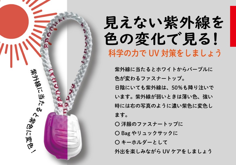紫外線みっけ5個セット　UV反応ファスナートップ　【サイエンスでUVを見るエポカル】