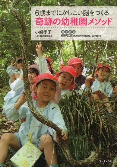 ふたば幼稚園/小崎孝子先生著 6歳までにかしこい脳をつくる 奇跡の幼稚園メソッド