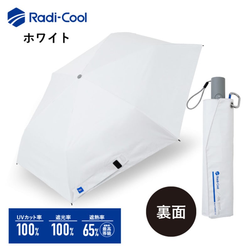 ワンタッチで開く!放射冷却技術を駆使した革新的な折畳日傘 ラディクール/ホワイト 遮熱・遮光・UVカット 55cm