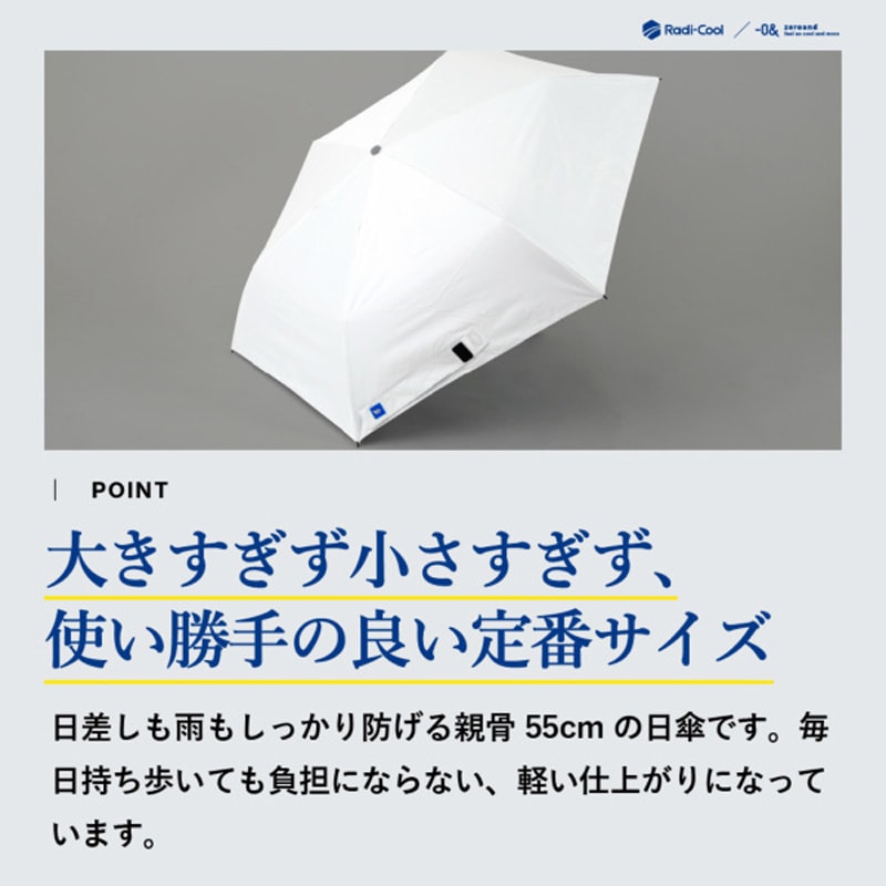 ワンタッチで開く!放射冷却技術を駆使した革新的な折畳日傘 ラディクール/ホワイト 遮熱・遮光・UVカット 55cm