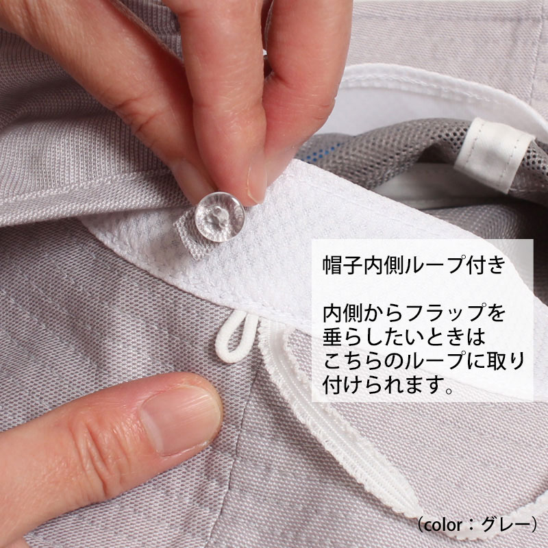お品切れ　UVカット帽子　2WAYネックフラップ付エアスルーハット　グレー　52～54ｃｍ