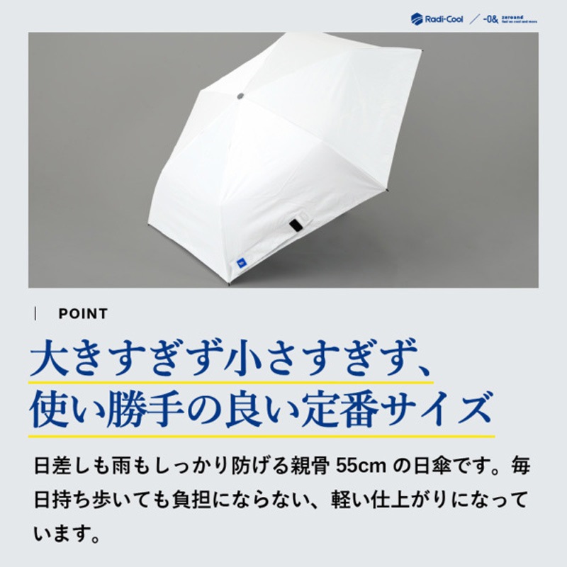 ワンタッチで開く！放射冷却技術を駆使した革新的な折畳日傘　ラディクール／ベージュ　遮熱・遮光・UVカット　55ｃｍ