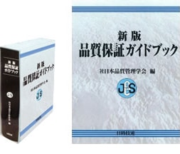 品質保証ガイドブック | 専門書籍 | 品質管理の専門WEBショップ e