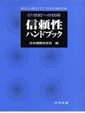 信頼性ハンドブック | 専門書籍 | 品質管理の専門WEBショップ