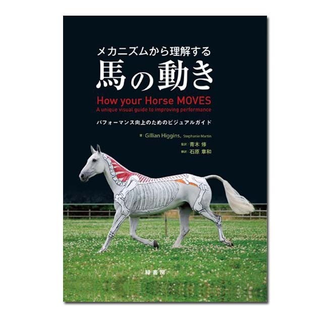 ◇【書籍】メカニズムから理解する馬の動き | 書籍 DVD | 乗馬用品
