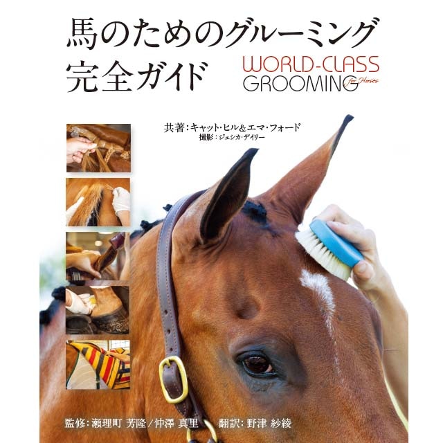 乗馬本  馬　Book 「馬のためのグルーミング完全ガイド」 ◇【書籍】馬のためのグルーミング完全ガイド | 書籍 DVD | 乗馬用品