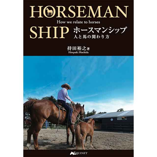 ◇【書籍】ホースマンシップ-人と馬の関わり方- [改訂版] | 書籍/DVD