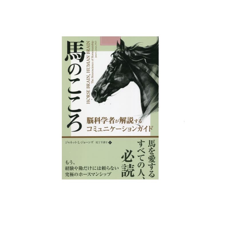 馬のこころ 脳科学者が解説するコミュニケーションガイド | 書籍 DVD