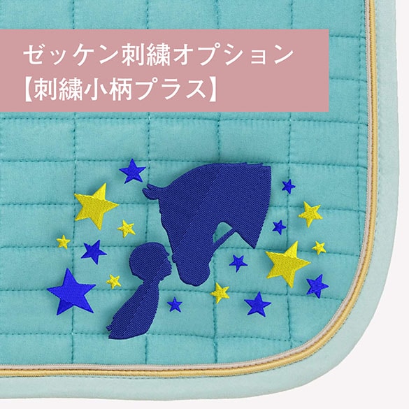 刺繍小柄プラス】ゼッケン刺繍オプション | 刺繍 | 乗馬用品