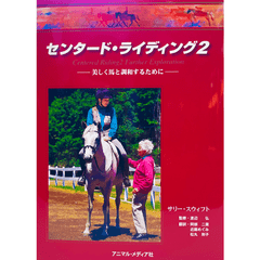 ◇【書籍】馬場馬術の美しい騎座 | 書籍/DVD,書籍 | 乗馬用品