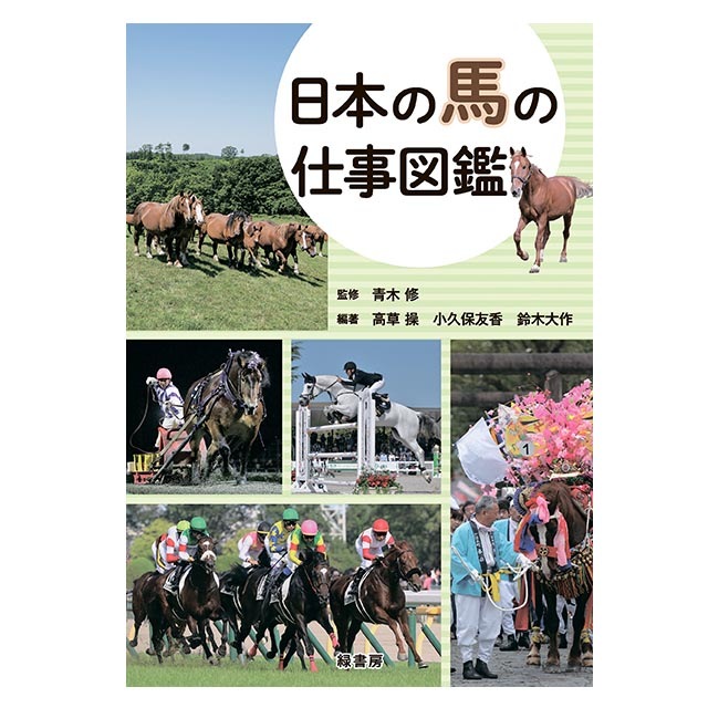 書籍】日本の馬の仕事図鑑 | For Rider 人装品,雑貨/小物,書籍/DVD