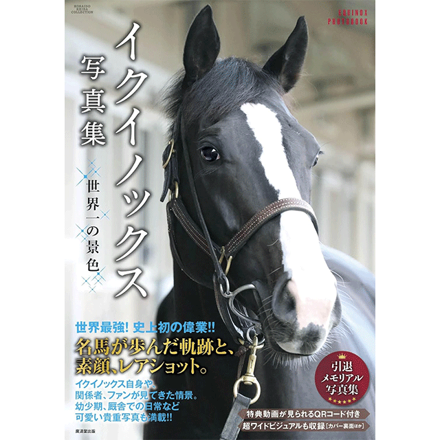 書籍】イクイノックス写真集 | 書籍/DVD,書籍 | 乗馬用品 エクイマーケット
