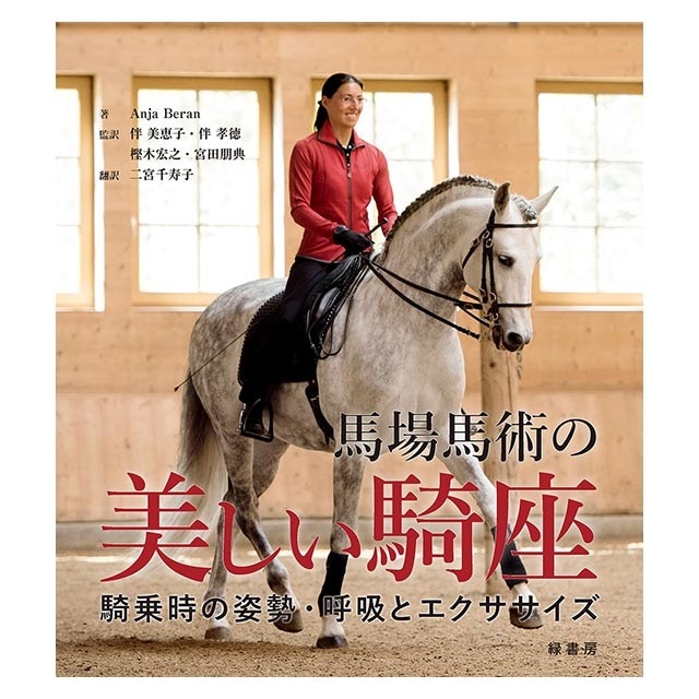 ◇【書籍】馬場馬術の美しい騎座 | 書籍 DVD | 乗馬用品 エクイマーケット