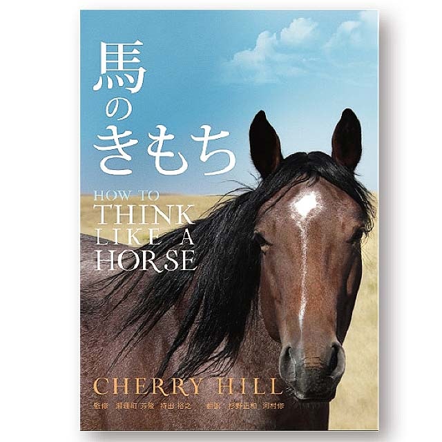 ◇【書籍】 馬のきもち | 書籍 DVD | 乗馬用品 エクイマーケット