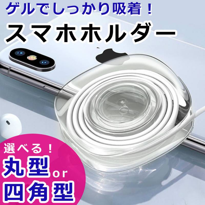 繰り返し使える スマホホルダー 車載ホルダー ゲル iPhone 強力吸着 スマホ コード巻き取り 巻き取り 整理整頓 車 車載用 繰り返し 使用可能 超強力 吸着 粘着シート 紛失防止 ダッシュボード オフィス ガラス ミラー 丸型 四角型 ジェル ゲル式 ER-GELH
