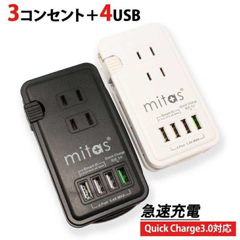 電源タップ 急速充電器 ACアダプター AC USB コンセント 3口 4ポート 計5.4A 1400W 充電器 QC3.0 急速充電 タップ ACアダプタ 収納 iPhone アンドロイド スマホ タブレット ハイブリッドタップ ハイブリットタップ 