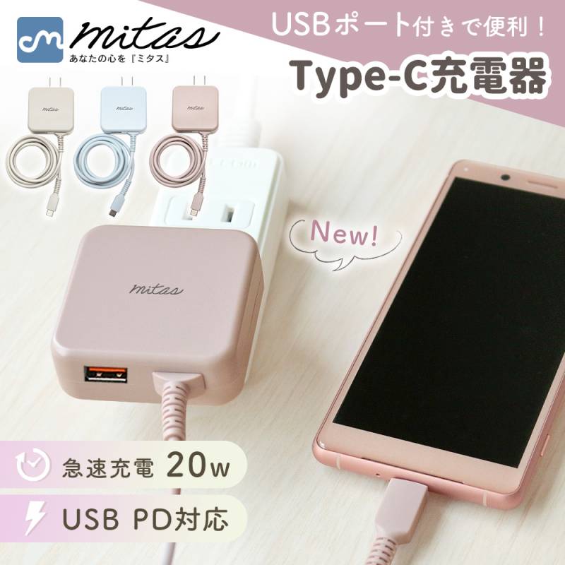 急速充電器 タイプC PD対応 20W USB Type-Aポート付き ケーブル一体型 ACアダプター Type-C 高速 くすみカラー スマートフォン スマホ 携帯電話 ゲーム機 mitas