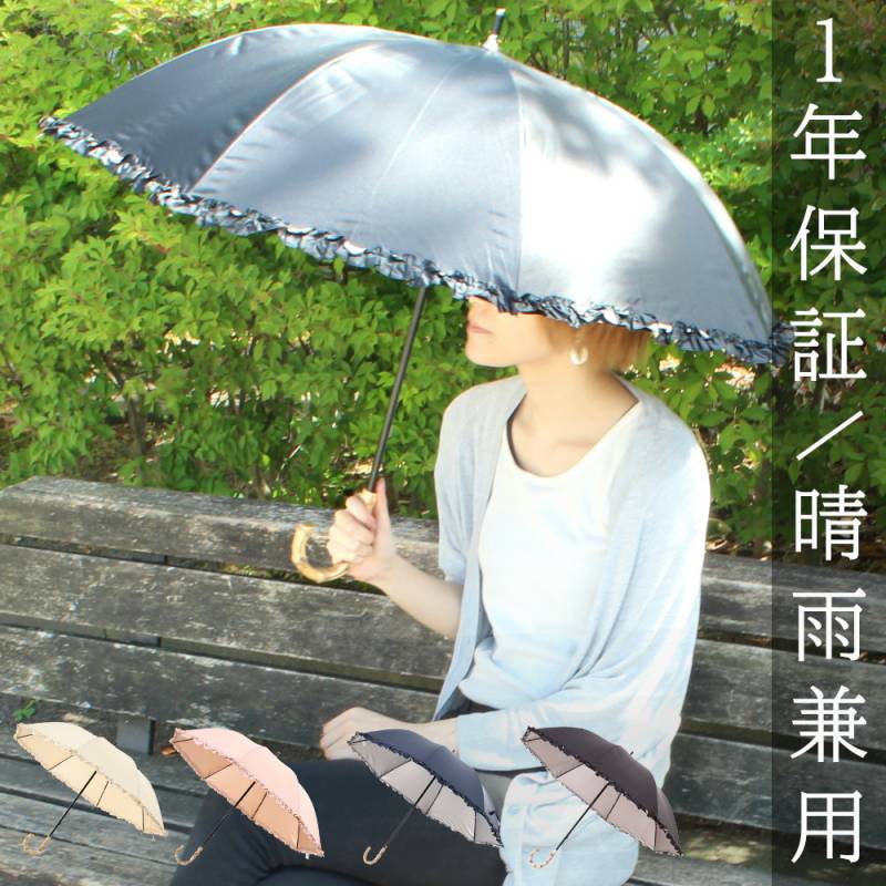 傘 レディース 日傘 遮光 約 50cm （親骨） UVカット 軽量 長傘 雨傘 晴雨兼用傘 紫外線対策 グッズ 撥水加工 8本骨 フリル おしゃれ かわいい ER-UMFRIL