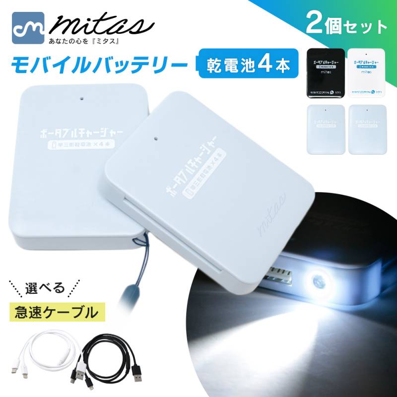 乾電池式モバイルバッテリー 電池充電 2個セット 乾電池式 乾電池 乾電池モバイルバッテリースマホ 充電器 単3電池 モバイルバッテリー USB出力 LEDライト機能 スマートフォン iPhone 軽量 災害 地震 台風 停電 ER-BTPMB-WHBK