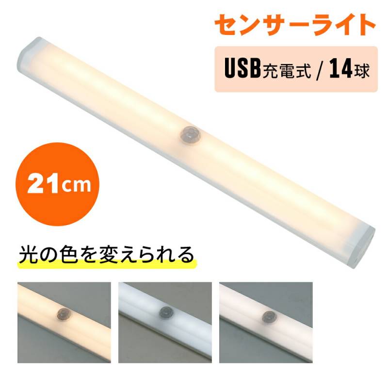 センサーライト 屋内 LED LEDライト USB USB充電 充電式 14灯 14球 スリム 防災グッズ LED防犯センサーライト LEDセンサーライト 自動点灯 自動消灯 人感 人感センサー コンパクト 納戸 廊下 玄関 簡単設置 マグネット 白光 暖光 感知式 照明 ライト 小型 クローゼット