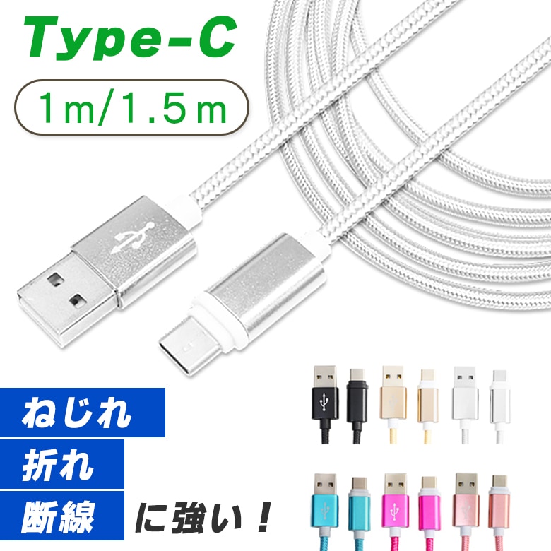 TypeC USB Type-C ケーブル 約 1m 1.5m 断線しにくい タイプC ケーブル 充電ケーブル Type c 対応 充電 データ通信 ゲーム 充電 Nintendo Switch lite Xperia XZ3 Ace 1 HUAWEI Galaxy S10 S10+ S9 AQUOS OPPO Reno A 充電ケーブル 断線防止 ER-ALTPC 
