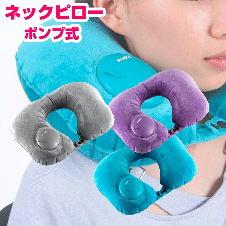 ネックピロー ポンプ式 U字 空気入れ 空気枕 エアークッション トラベルピロー トラベルエアー枕 旅行 出張 飛行機 トラベル 