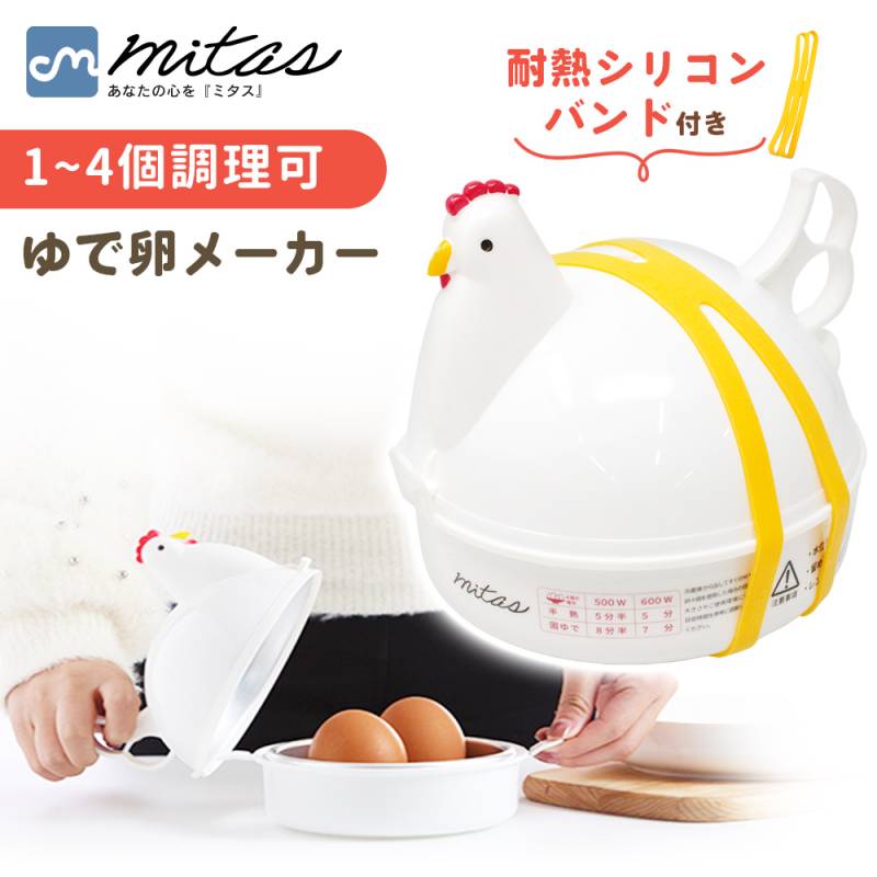 ゆで卵メーカー レンジ 4個 1個 最大4個 ゆでたまご メーカー レンジ 電子レンジ エッグクッカー 茹で卵メーカー エッグスチーマー ゆで卵器 ゆで卵 グッズ 半熟 固茹で 固ゆで 簡単 軽量 かわいい おしゃれ にわとり キッチングッズ 料理 時短 ER-BOIL