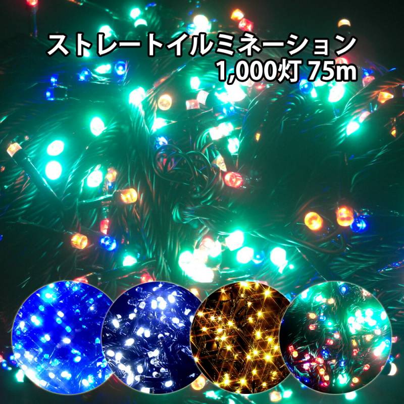 イルミネーション ストレートライト LED 1000球 1000灯 75m 高輝度 黒線 クリスマス デコレーション 飾り付け ガーデン LONG1000 [送料無料]