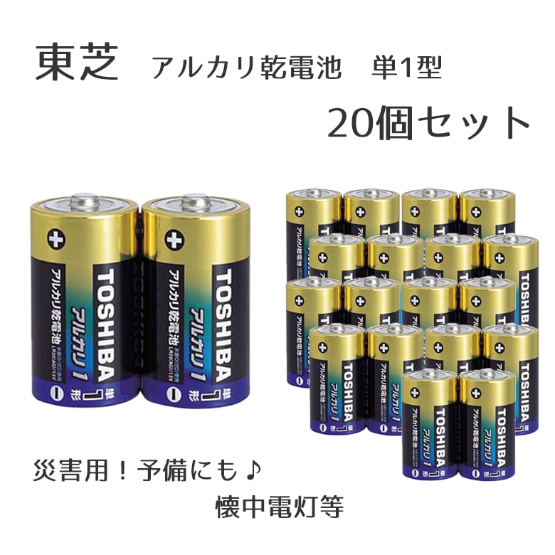 東芝 アルカリ乾電池 単1形 20個 単一 災害 懐中電灯 予備 宅配便 地震 停電 夜間 捜索 TOSHIBA