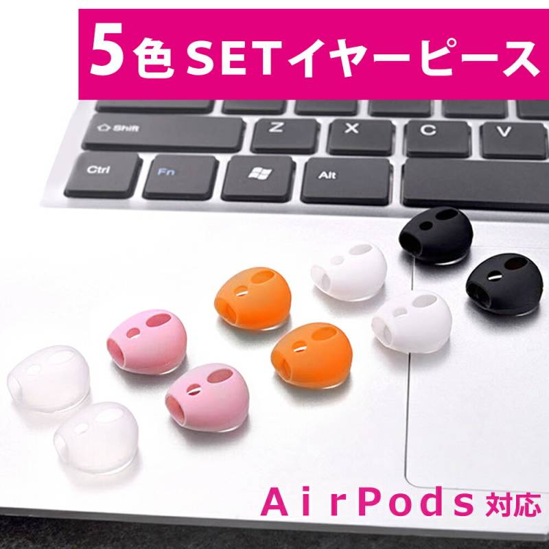 イヤホンシリコンカバー イヤーピース 5セット Apple AirPods AirPods