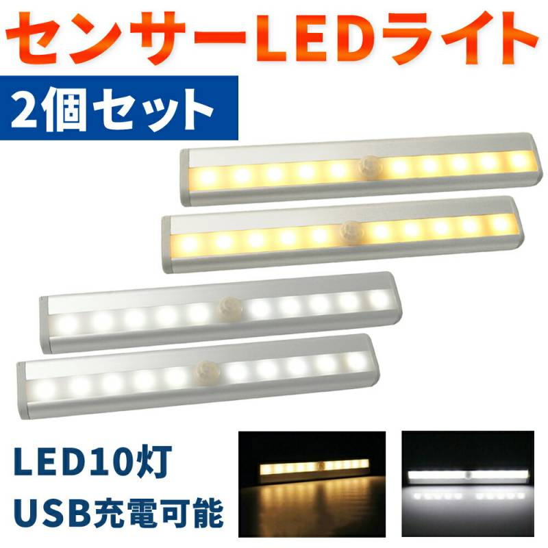 センサーライト 2個セット 屋内 LED LEDライト USB USB充電 充電