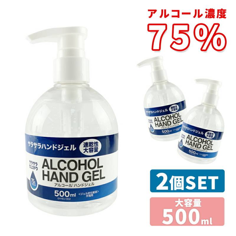 アルコールハンドジェル 500ml 2本 2個 セット アルコール75% ハンドジェル アルコール エタノール ジェル サラサラ ウイルス対策 ウイルス ウィルス 対策商品 除菌 手 指 手指 皮膚 予防 対策  大容量 乾燥性 成分検査 検査済み 70% 70%以上