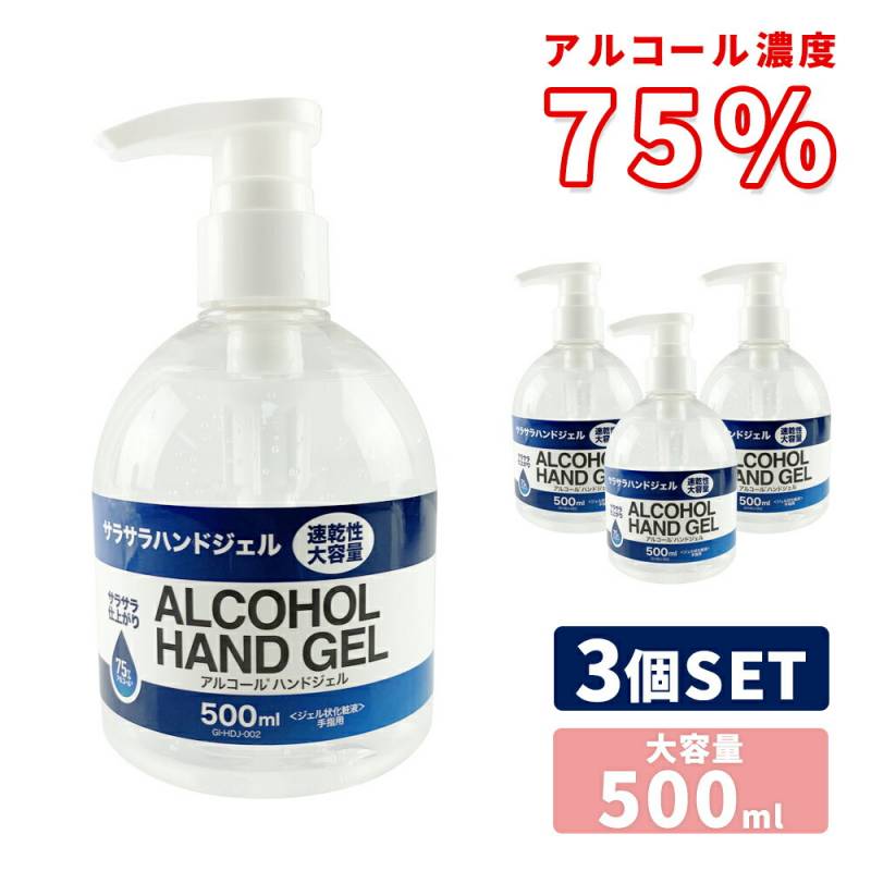 アルコールハンドジェル 500ml 3本 3個 セット アルコール75% ハンドジェル アルコール エタノール ジェル サラサラ ウイルス対策 ウイルス ウィルス 対策商品 除菌 手 指 手指 皮膚 予防 対策  大容量 乾燥性 成分検査 検査済み 70% 70%以上