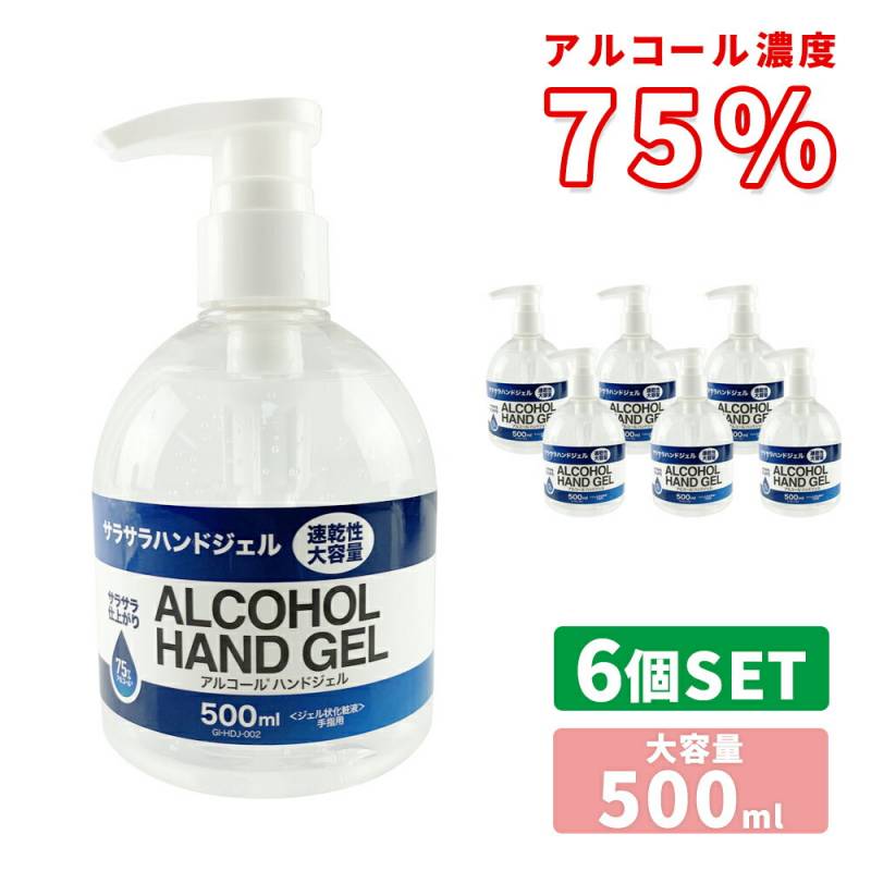 アルコールハンドジェル 500ml 6本 6個 セット アルコール75% ハンドジェル アルコール エタノール ジェル サラサラ ウイルス対策 ウイルス ウィルス 対策商品 除菌 手 指 手指 皮膚 予防 対策  大容量 乾燥性 成分検査 検査済み 70% 70%以上