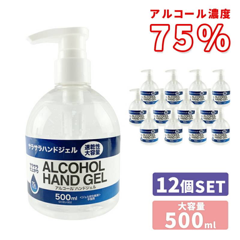 アルコールハンドジェル 500ml 12本 12個 セット アルコール75% ハンドジェル アルコール エタノール ジェル サラサラ ウイルス対策 ウイルス ウィルス 対策商品 除菌 手 指 手指 皮膚 予防 対策  大容量 乾燥性 成分検査 検査済み 70% 70%以上