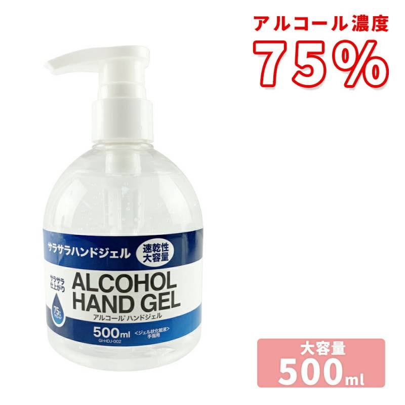 アルコールハンドジェル 500ml アルコール75% ハンドジェル アルコール エタノール ジェル サラサラ ウイルス対策 ウイルス ウィルス 対策商品 除菌 手 指 手指 皮膚 予防 対策  大容量 乾燥性 成分検査 検査済み 70% 70%以上