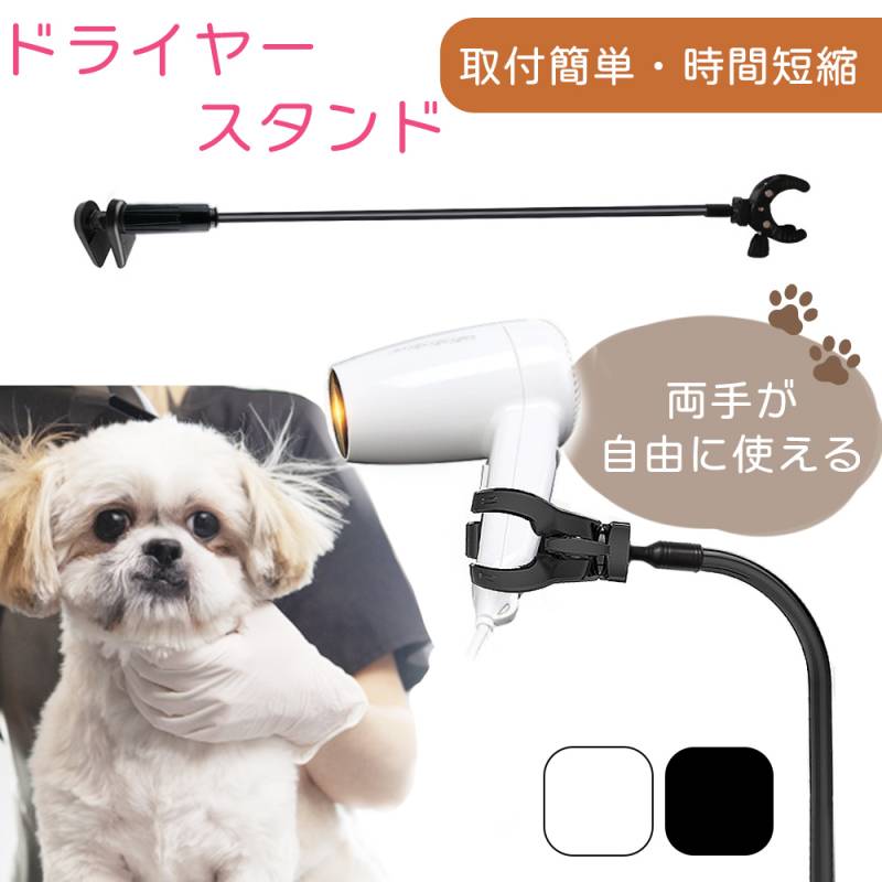 ドライヤースタンド ドライヤー固定 トリミング台 犬トリミング ドライヤーホルダー 猫トリミング ドライヤーフリーハンド 固定ドライヤー ドライヤークリップ
