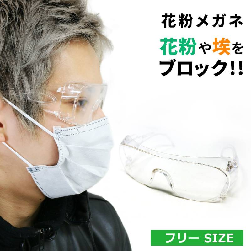 花粉メガネ 保護メガネ ほこりメガネ メガネ めがね 眼鏡 花粉 黄砂 対策 グッズ ゴーグル 花粉よけ 防塵メガネ 対策グッズ 安全メガネ クリアフレーム クリアレンズ 大人用