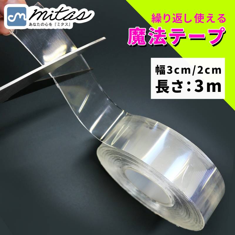 両面テープ 3m 超強力 はがせる 再利用可能 ナノテープ 浮かせる収納 災害対策 防災 グッズ 防災対策 洗える 魔法のテープ 魔法の両面テープ 強力 固定 テープ 家具 壁紙 耐熱 防水 伸縮性 繰り返し使用 魔法テープ 新生活 厚さ 2mm