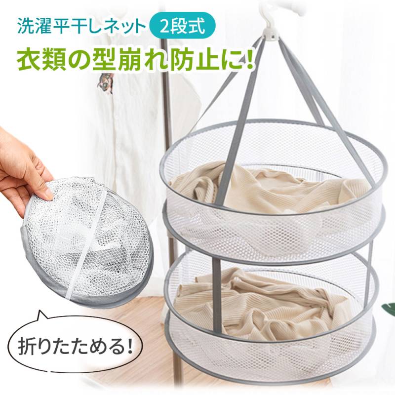 平干しネット 平干し洗濯ネット 折りたたみ式 2段 平干し 洗濯ハンガー 物干しネット 洗濯用品 洗濯グッズ ニット セーター お洒落着 おしゃれ着 型崩れ防止 折りたたみ ネットハンガー ぬいぐるみ ハンガー コンパクト 軽量 ER-FDNT