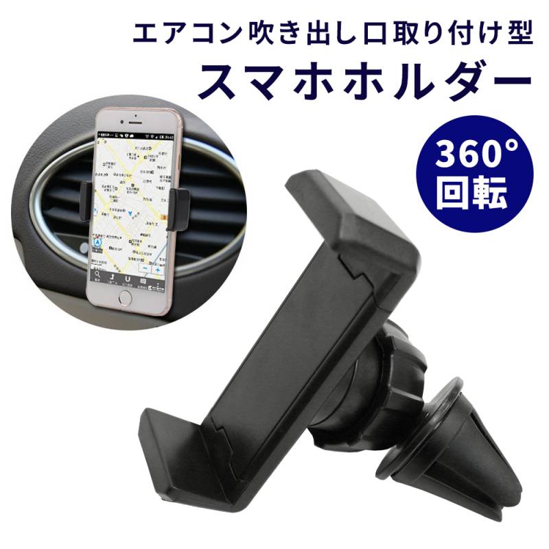 スマホホルダー 車載ホルダー エアコン吹出口 車載 iPhone11 iPhone11 Pro iPhonese iPhone 車 角度調整可能 360度 伸縮 自在 スタンド カーホルダー カー用品 スマートフォン アイフォン ER-ACHR-BK