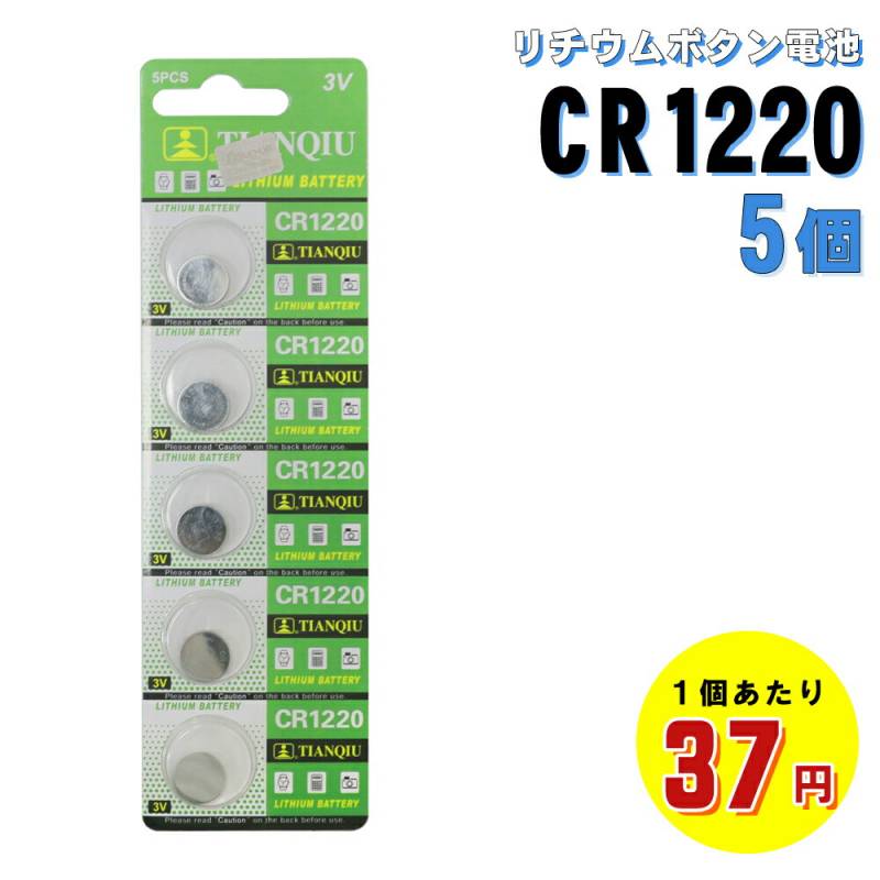 CR1220電池 5個 リチウムコイン電池 体温計 体温計用電池 リチウム ボタン電池 コイン電池 リチウム電池 コイン型リチウム電池 CR12220 3V 時計 電子体温計 電卓 カメラ リモコン 電子手帳 携帯ゲーム機 キー カーキ― 補聴器 LED ER-CR1220P5