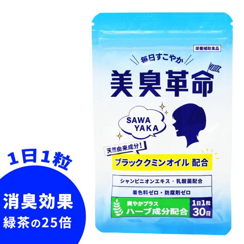 口臭ケア ブラッククミン サプリ 日本製 美臭革命 消臭 対策 口臭 口臭サプリ エチケット 体臭 加齢臭 ニオイ対策 ソフトカプセル サプリメント オイル シャンピニオン 1袋30粒 約30日分 NC-SUPPL-B
