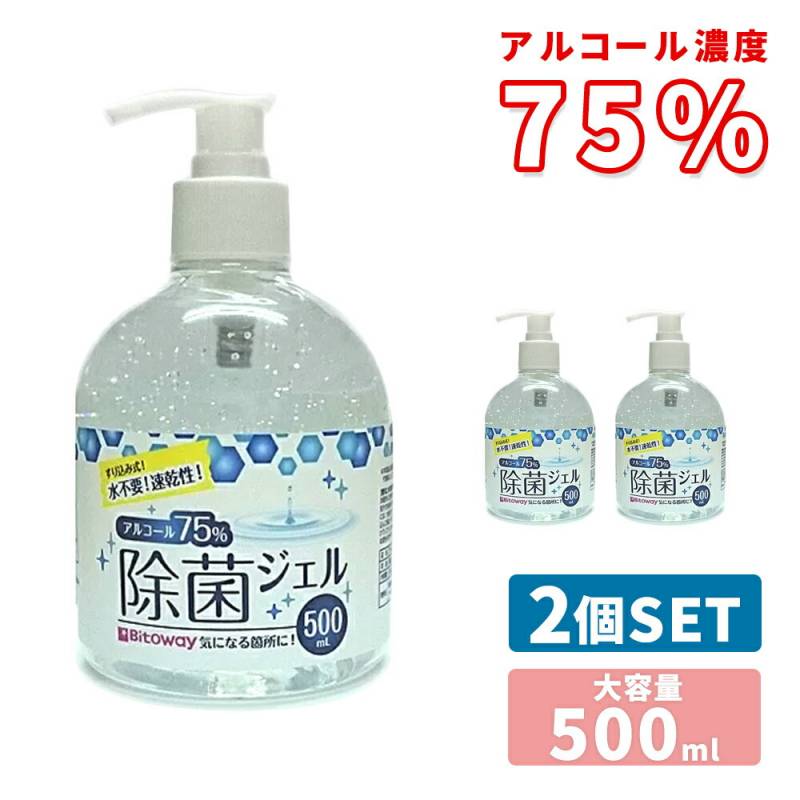 アルコールハンドジェル 2本 2個 セット 500ml アルコール75% ハンドジェル アルコール エタノール ジェル サラサラ ウイルス対策 ウイルス ウィルス 対策商品 除菌 手 指 手指 皮膚 予防 対策 大容量 乾燥性 70% 70%以上