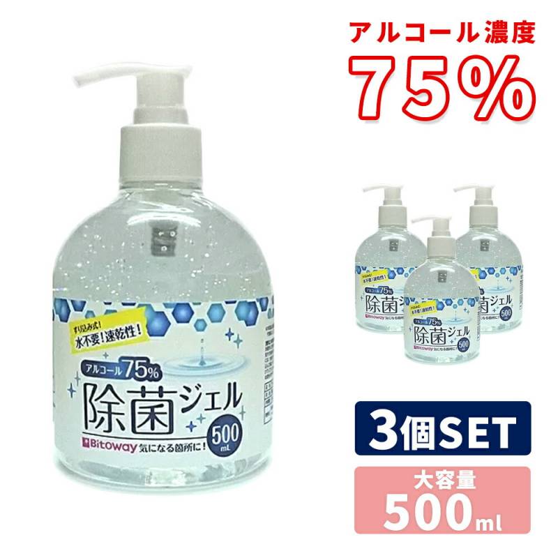 アルコールハンドジェル 3本 3個 セット 500ml アルコール75% ハンドジェル アルコール エタノール ジェル サラサラ ウイルス対策 ウイルス ウィルス 対策商品 除菌 手 指 手指 皮膚 予防 対策 大容量 乾燥性 70% 70%以上