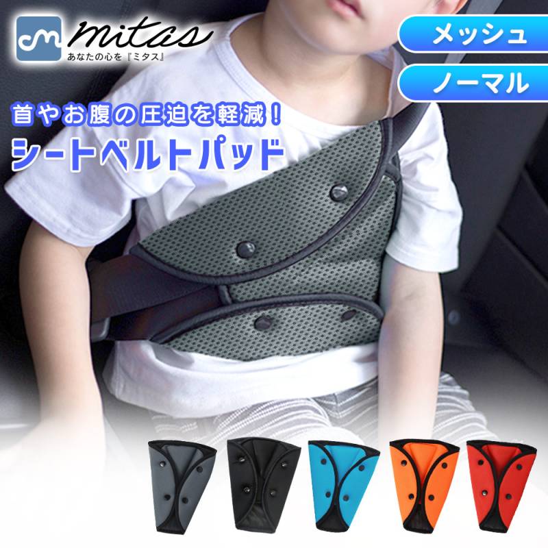 シートベルトパッド シートベルトカバー セーフティパッド クッション メッシュ 大人 子供 女性 シートベルト 調整パッド カー用品 旅行 チャイルド 男の子 女の子 幼児 園児 小学生 大人 キッズ ジュニア 妊婦 妊娠 運転席 助手席 通気性 TN-SBPMH ER-CRSBP